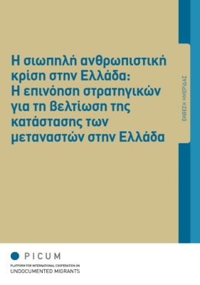 Η σιωπηλή ανθρωπιστική κρίση στην Ελλάδα: Η επινόηση στρατηγικών για τη βελτίωση της κατάστασης των μεταναστών στην Ελλάδα (Μάρτιος 2013) – EL